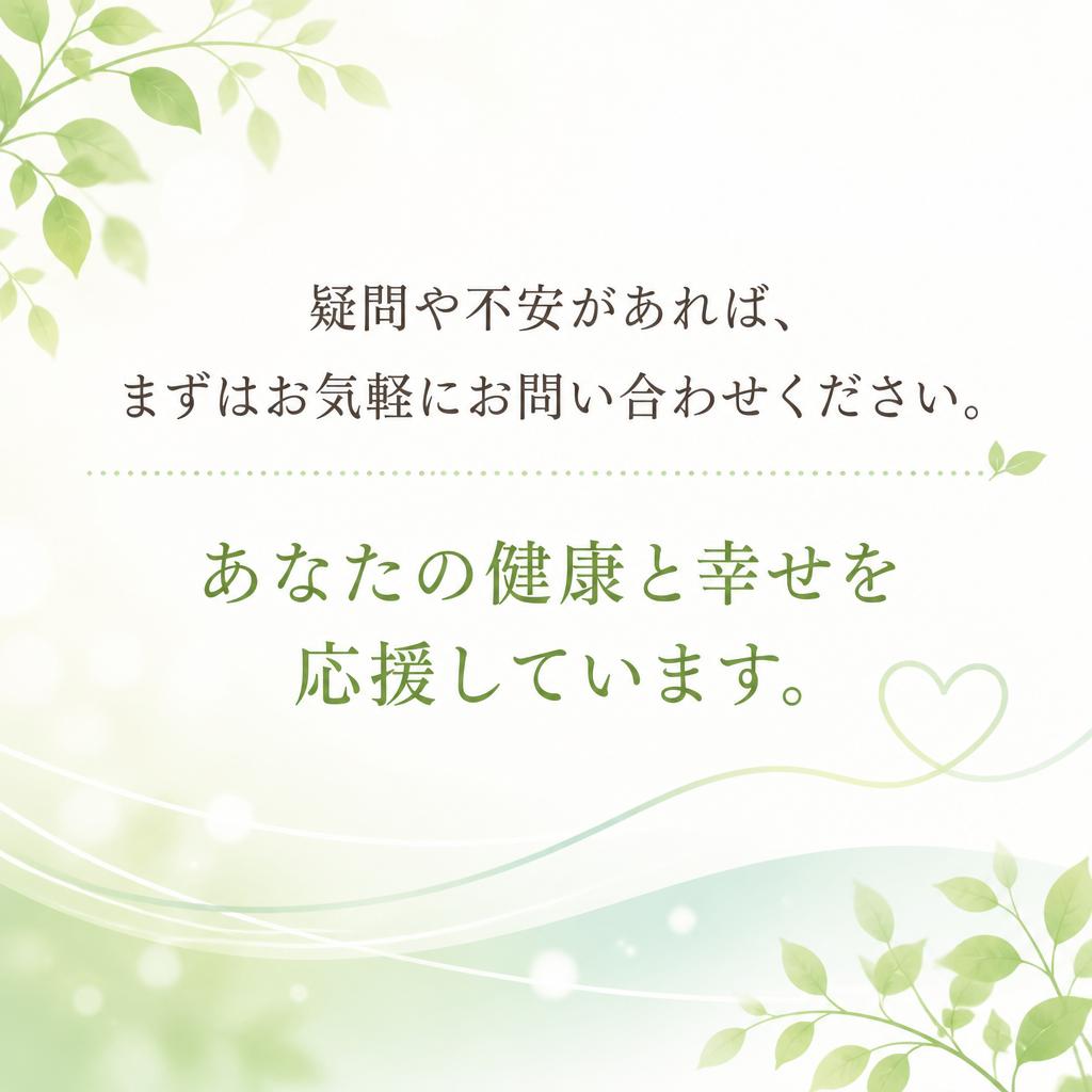 まずは気軽に問い合わせを — あなたの健康を大切に