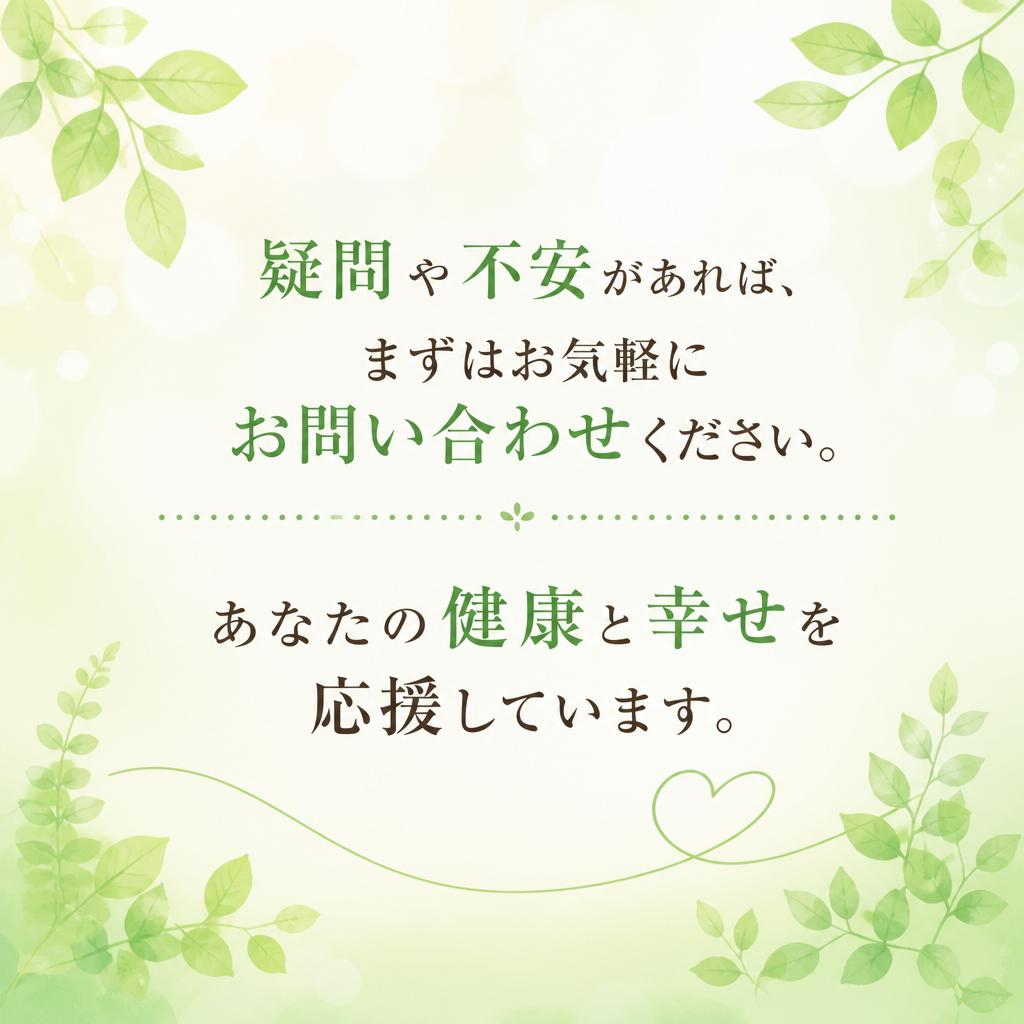 まずは気軽に問い合わせを — あなたの健康を大切に