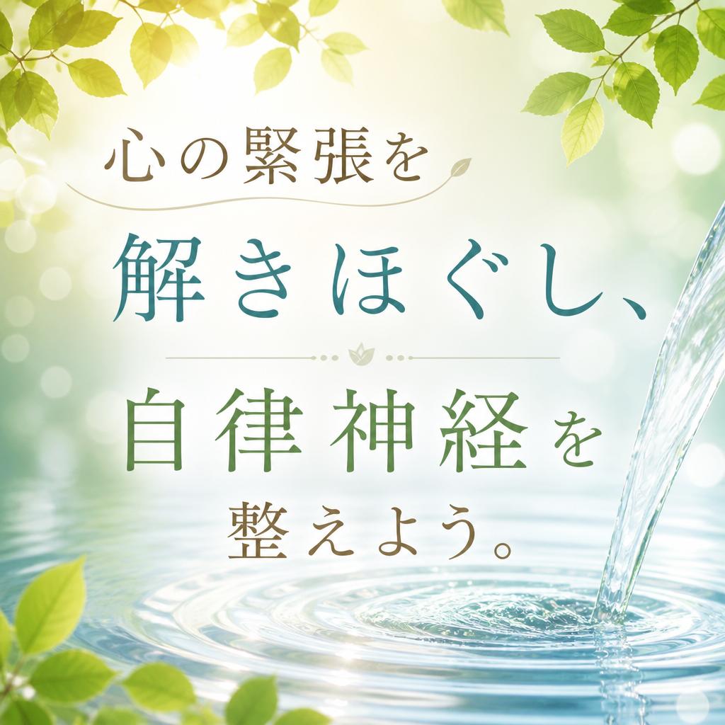 心の緊張を解きほぐし、自律神経を整えよう。