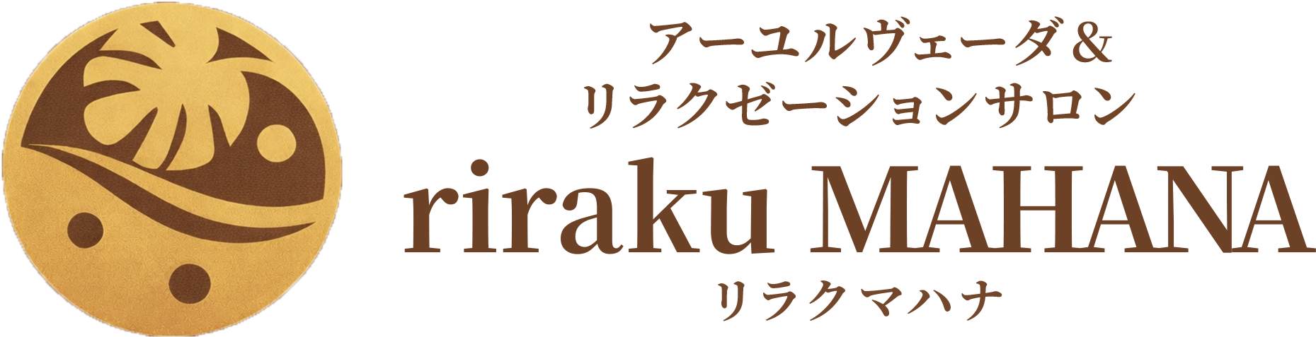 アーユルヴェーダ&リラクゼーションサロン riraku MAHANA